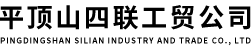 平顶山四联工贸公司