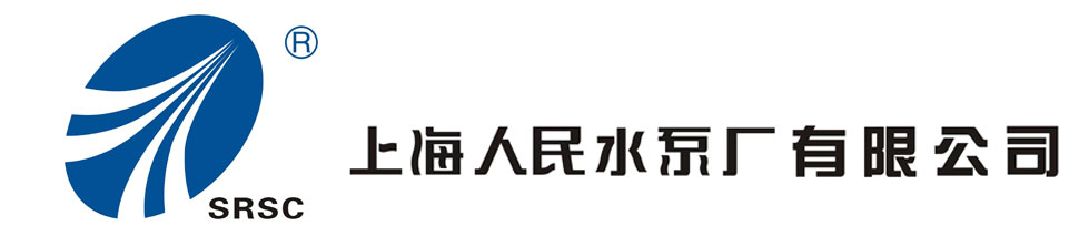 上海人民水泵厂有限公司