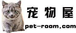 宠物屋-一个专门分享宠物知识的网站！