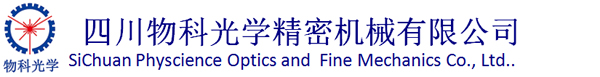 四川物科光学精密机械有限公司