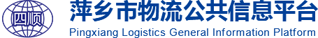 萍乡市物流公共信息平台-首页