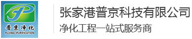 风淋室,风淋通道,无菌罐装间,超净工作台-张家港普京净化科技有限公司