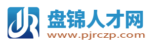 盘锦人才网_盘锦市人才市场最新招聘信息_盘锦求职找工作