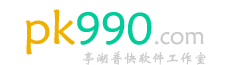 亭湖普快软件工作室 PK990软件 PK990房产中介系统 PK990地磅收费系统 PK990音乐播放器