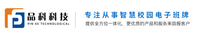【电子班牌】校园电子班牌系统__智慧电子班牌方案__大中小学电子班牌_厂家价格_品科