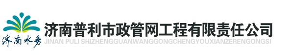 济南普利市政管网工程有限责任公司
