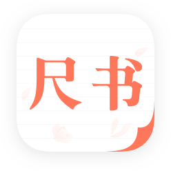 尺书APP-明信片和书信的社区