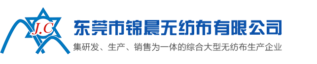 首页，东莞市锦晨无纺布有限公司官网，家具无纺布，无纺布厂家 - 东莞市锦晨无纺布有限公司