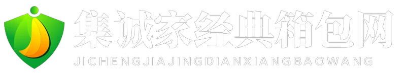 集诚家经典箱包网 - 集诚家经典箱包网
