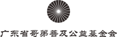 广东省哥弟菩及公益基金会