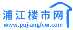 浦江楼市网-浦江房产网-浦江二手房-浦江租房