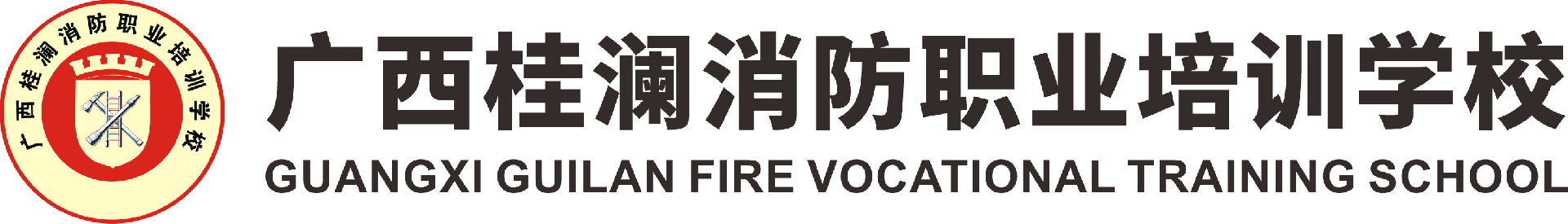 广西桂澜消防职业培训学校-提供消防培训_消防学校_消防证书_广西消防培训