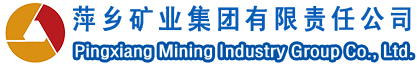 欢迎光临萍乡矿业集团有限责任公司！