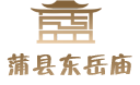 东岳庙