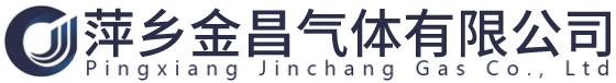 萍乡金昌气体有限公司