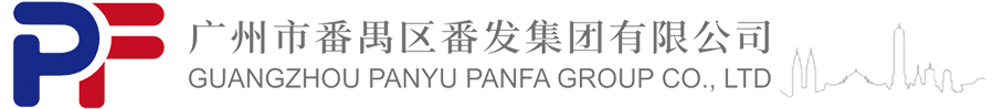 广州市番禺区番发集团有限公司- 广州市番禺区番发集团有限公司