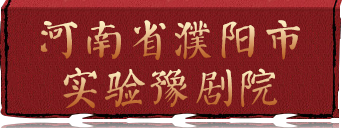 河南省濮阳市实验豫剧院,河南省濮阳市实验豫剧院,濮阳市实验豫剧院,濮阳实验豫剧院,濮阳市豫剧院,濮阳豫剧院