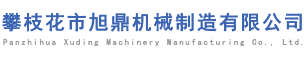 攀枝花市旭鼎机械制造有限公司