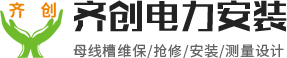 母线槽维保_母线槽抢修_母线槽安装_母线槽测量设计_[齐创电力]母线槽测量施工维保抢修服务