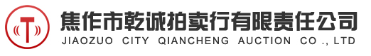 焦作市乾诚拍卖行——焦作拍卖|河南拍卖