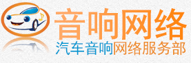 【音响网络】-专注汽车音响行业建站与推广营销！
