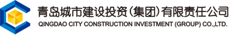 青岛城投集团-青岛城市建设投资（集团）有限责任公司