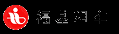 青岛租车_青岛汽车租赁_青岛婚庆租车-首选租车机构福基汽车租赁