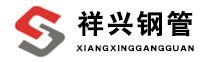 青岛祥兴钢管有限公司|上海三恩金属制品有限公司|高频焊管|精密冷轧管|钢管|青岛钢管|镀锌管|冷轧黑管|冷轧光亮管|热卷焊管|镀铝管|涂漆管-青岛祥兴钢管有限公司
