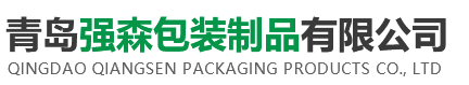 青岛强森包装制品有限公司