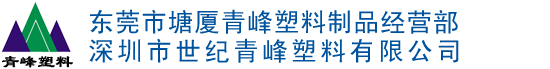 东莞市塘厦青峰塑料制品经营部