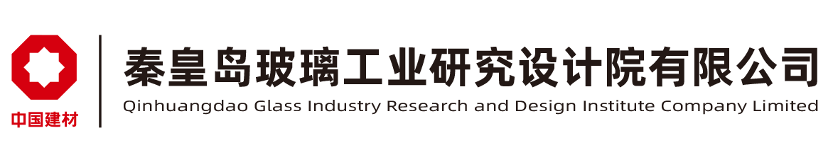 秦皇岛玻璃工业研究设计院有限公司
