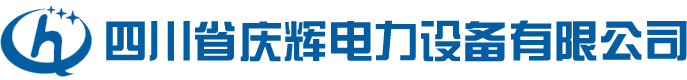 四川省庆辉电力设备有限公司
