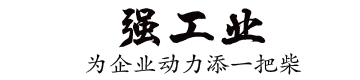 强工业 | 从印刷包装开始！