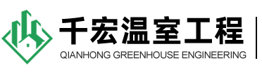 潍坊千宏温室工程有限公司-玻璃温室_智能温室_连栋温室_日光温室_温室骨架