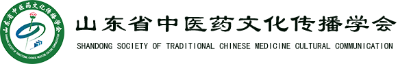 齐鲁中医药-山东省中医药文化传播学会