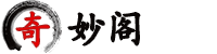 奇妙阁古诗文网-古诗文经典传承