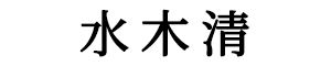 昆明庆典策划公司_开业乔迁庆典策划_年会生日宴策划_水木清