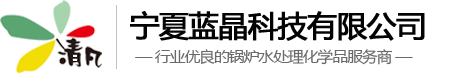 宁夏锅炉阻垢剂_锅炉缓蚀阻垢剂厂家_锅炉水阻垢剂厂家-宁夏清凡环保科技有限公司