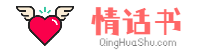 情话书_专注情感语录精选