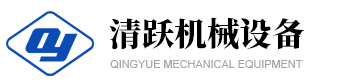 菏泽清跃机械设备有限公司