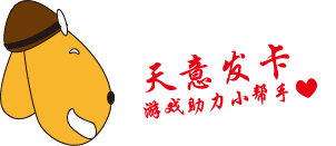 天意发卡协会