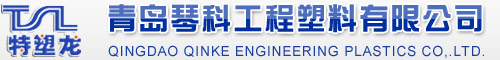 工程塑料|改性工程塑料|青岛琴科工程塑料有限公司