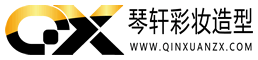 琴轩-上海化妆造型专业设计服务平台|琴轩官网