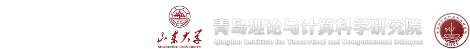 青岛理论与计算科学研究院