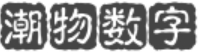广西潮物数字科技有限公司