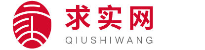 求实网_求实门户资讯平台-求新求实求真 - 求实网