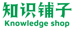 首页 | 知识铺子