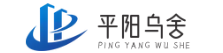 平阳县乌舍电子商务商行-