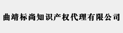 曲靖商标注册_代理_申请 - 曲靖标尚知识产权代理有限公司