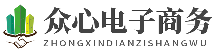 金乡县众心电子商务有限公司
